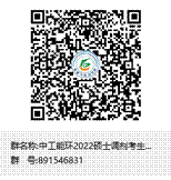 中工能环2022硕士调剂考生群群聊二维码