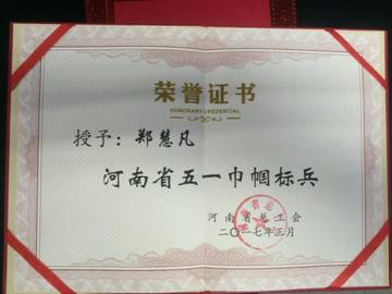 河南省五一巾帼标兵证书